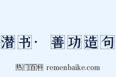 潜书·善功造句是什么意思的图片